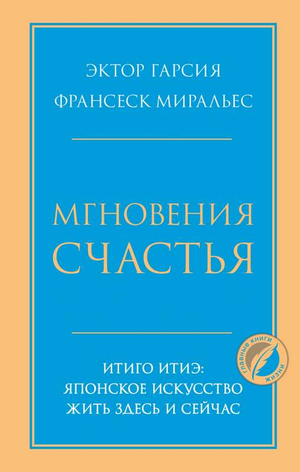 Книга "Мгновения счастья" Итиго Итиэ, японское искусство жить здесь и сейчас, на обложке издание Sovabooks