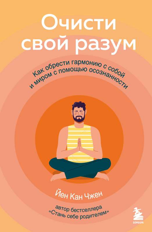 Книга "Очисти свой разум" Чжен Й.К., издана Sovabooks, изображение обложки на русском языке, о саморазвитии и гармонии.
