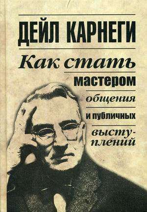Книга "Как стать мастером общения и публичных выступлений" Дейл Карнеги, русское издание, мотивационная и самопомощь.