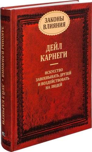Обложка книги "Законы влияния" Дейла Карнеги, российское издание по самопомощи и мотивации, издано Sovabooks.
