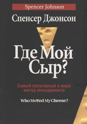 Книга "Где мой сыр?" Самый популярный метод менеджмента, издана Sovabooks, об авторе, мотивации и управлении.