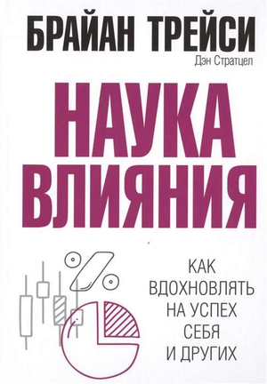 Книга "Наука влияния" Брайана Трейси, русское издание по самопомощи и мотивации, изображение обложки на белом фоне