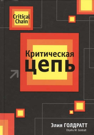 Обложка книги "Критическая цепь" Элияху Голдратта, российское издание по менеджменту и мотивации, на белом фоне