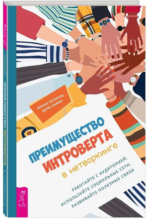 Книга Мэттью Полларда "Преимущество интроверта в нетворкинге" на обложке, издана Sovabooks, о развитии навыков общения.