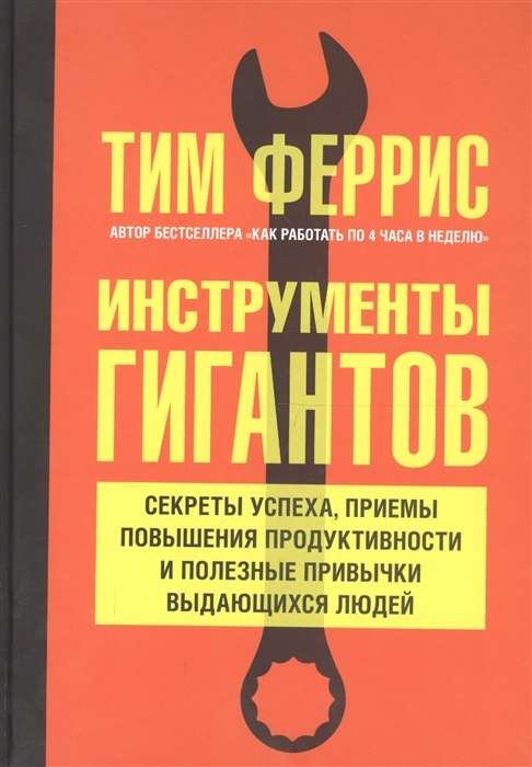 Обложка книги "Инструменты гигантов" Тим Феррис о секретах успеха, продуктивности и полезных привычках, изображение Sovabooks