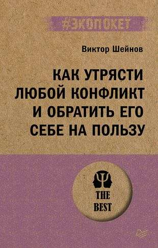 Книга Как утрясти любой конфликт и обратить его себе на пользу Виктор Шейнов - SOVABOOKS