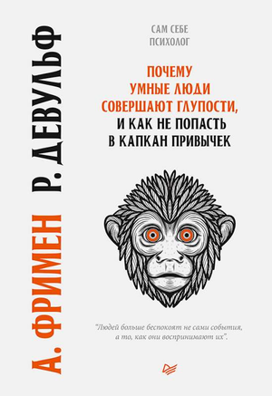 Обложка книги "Почему умные люди совершают глупости" Фримен и Девульф, издание Sovabooks, изображение на белом фоне