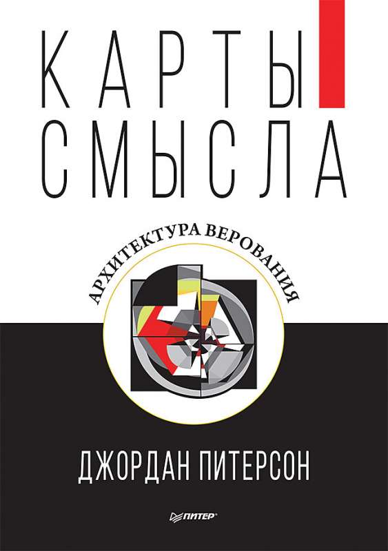 Обложка книги "Карты смысла. Архитектура верования" Джордан Питерсон, русское издание, мотивирующая литература, Sovabooks