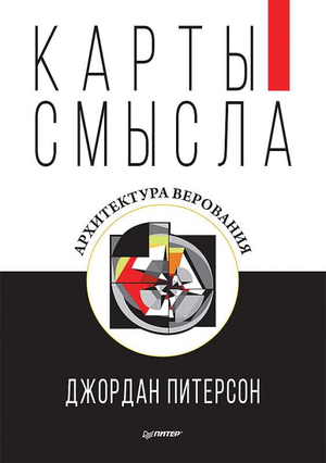Обложка книги "Карты смысла. Архитектура верования" Джордан Питерсон, русское издание, мотивирующая литература, Sovabooks