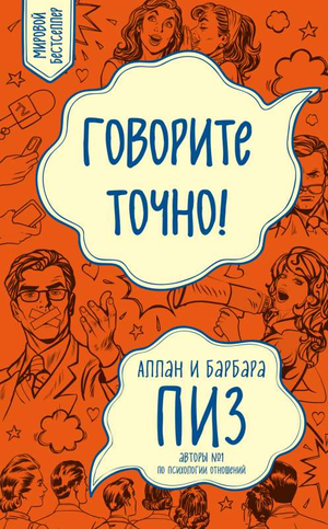 Книга "Говорите точно" Аллана и Барбары Пиз, об улучшении коммуникации и убеждения, изображение обложки на белом фоне