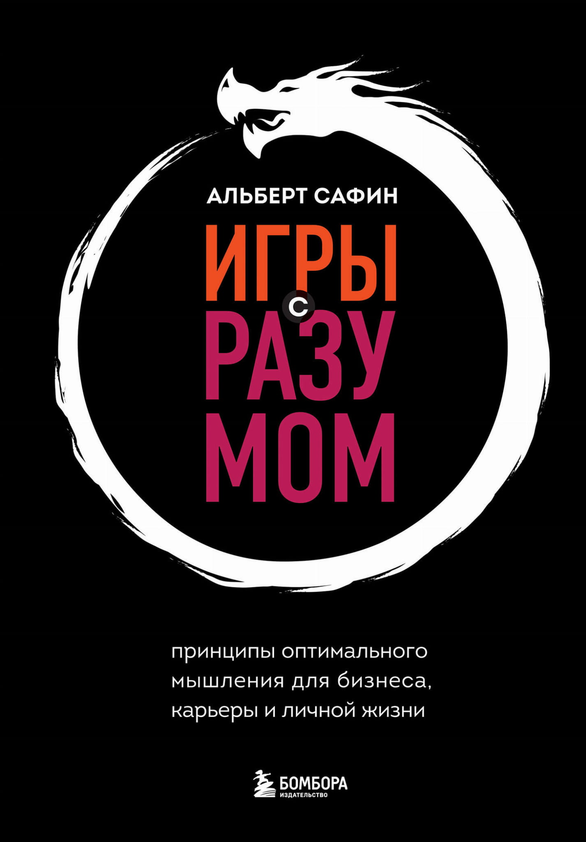 Книга "Игры с разумом" Сафина А.Р. о принципах мышления для бизнеса, карьеры и личной жизни, изображение обложки.