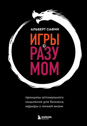 Книга "Игры с разумом" Сафина А.Р. о принципах мышления для бизнеса, карьеры и личной жизни, изображение обложки.