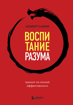 Обложка книги "Воспитание разума" А.Р. Сафина, тренинг по личной эффективности, русская книга по самопомощи и мотивации
