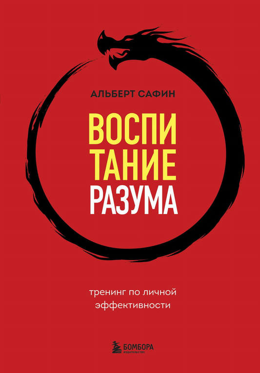 Книга Воспитание разума. Тренинг по личной эффективности Сафин А.Р. - SOVABOOKS