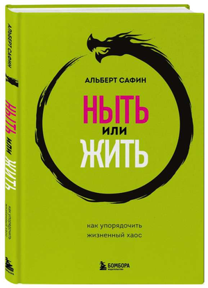 Обложка книги "Ныть или жить" А.Р. Сафин о саморазвитии и мотивации, изображение на белом фоне.