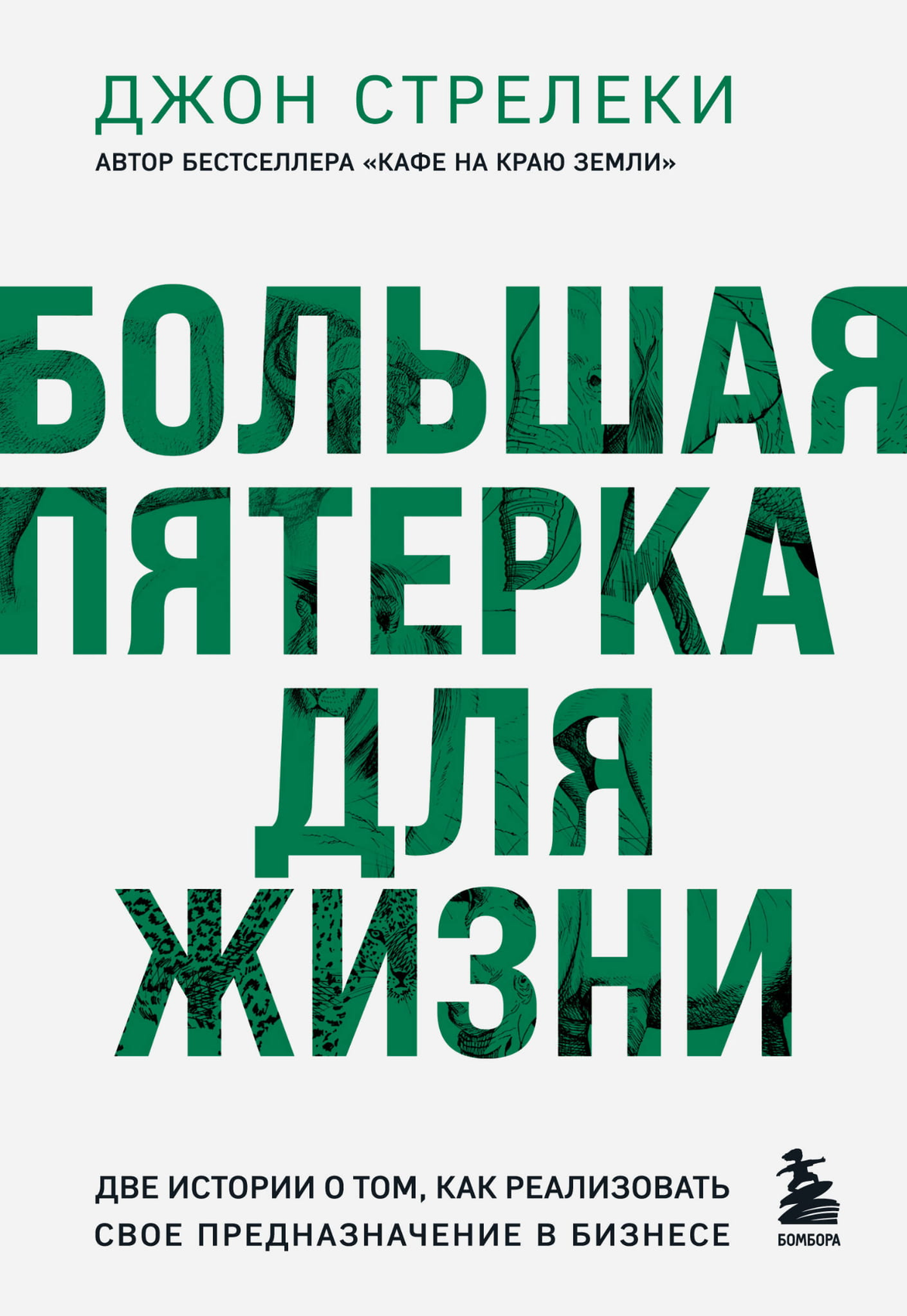Обложка книги "Большая пятерка для жизни" Джон Стрелеки, мотивирующая книга о реализации предназначения в бизнесе