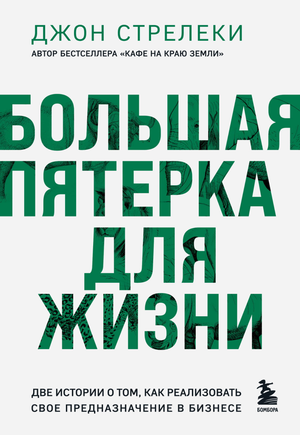 Обложка книги "Большая пятерка для жизни" Джон Стрелеки, мотивирующая книга о реализации предназначения в бизнесе