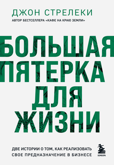 Обложка книги "Большая пятерка для жизни" Джон Стрелеки, мотивирующая книга о реализации предназначения в бизнесе