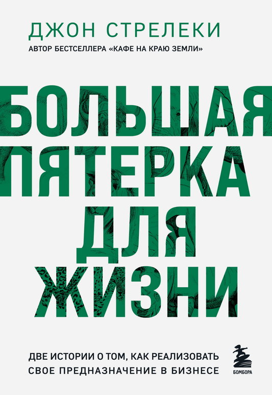 Книга Большая пятерка для жизни. Две истории о том, как реализовать свое предназначение в бизнесе (подарочное издание) Стрелеки Д. - SOVABOOKS