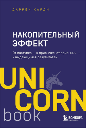 Книга "Накопительный эффект" Даррена Харди о формировании привычек и достижении успеха, изображена на белом фоне