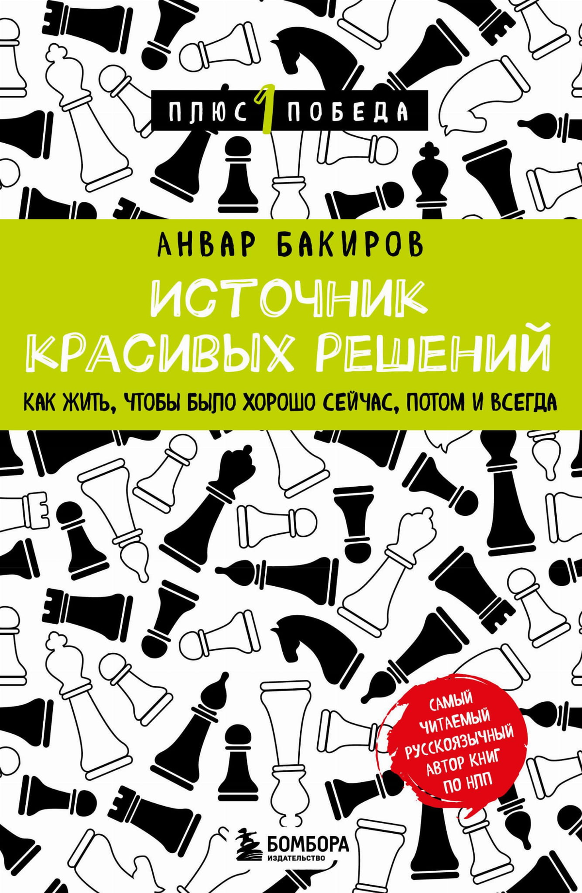 Обложка книги "Источник красивых решений" Бакиров А.К., мотивационная литература по самопомощи и развитию личности.