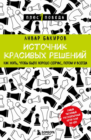 Обложка книги "Источник красивых решений" Бакиров А.К., мотивационная литература по самопомощи и развитию личности.
