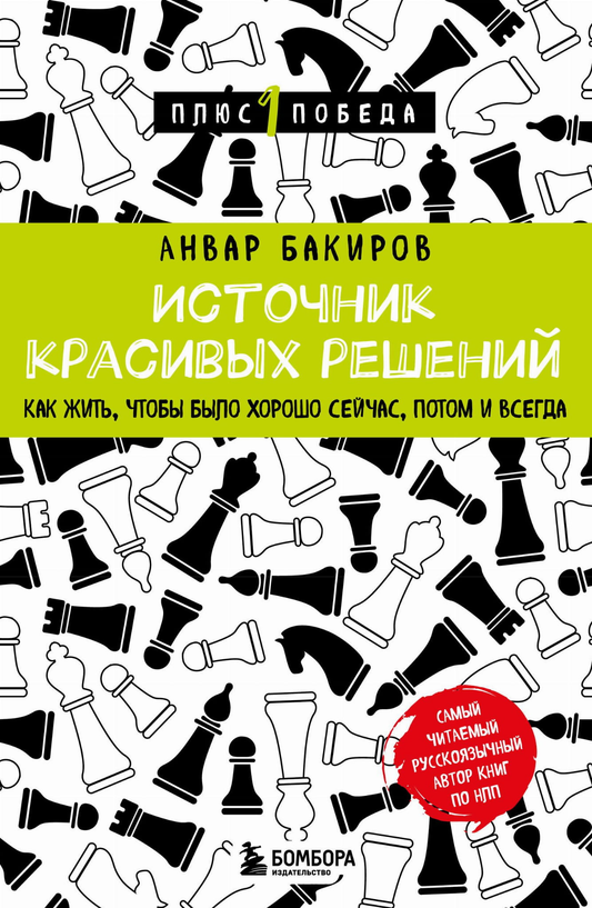 Книга Источник красивых решений. Как жить, чтобы было хорошо сейчас, потом и всегда Бакиров А.К. - SOVABOOKS