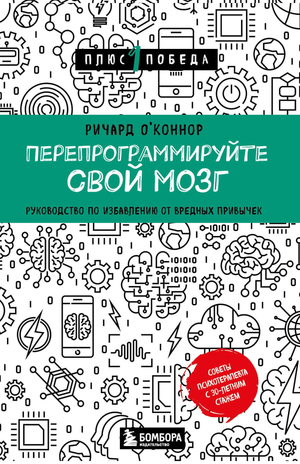 Обложка книги "Перепрограммируйте свой мозг" О'Коннор Р, руководство по избавлению от вредных привычек, издана Sovabooks.
