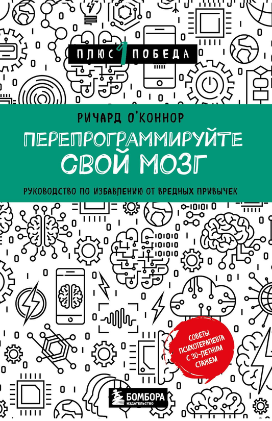 Книга Перепрограммируйте свой мозг. Руководство по избавлению от вредных привычек О'Коннор Р. - SOVABOOKS