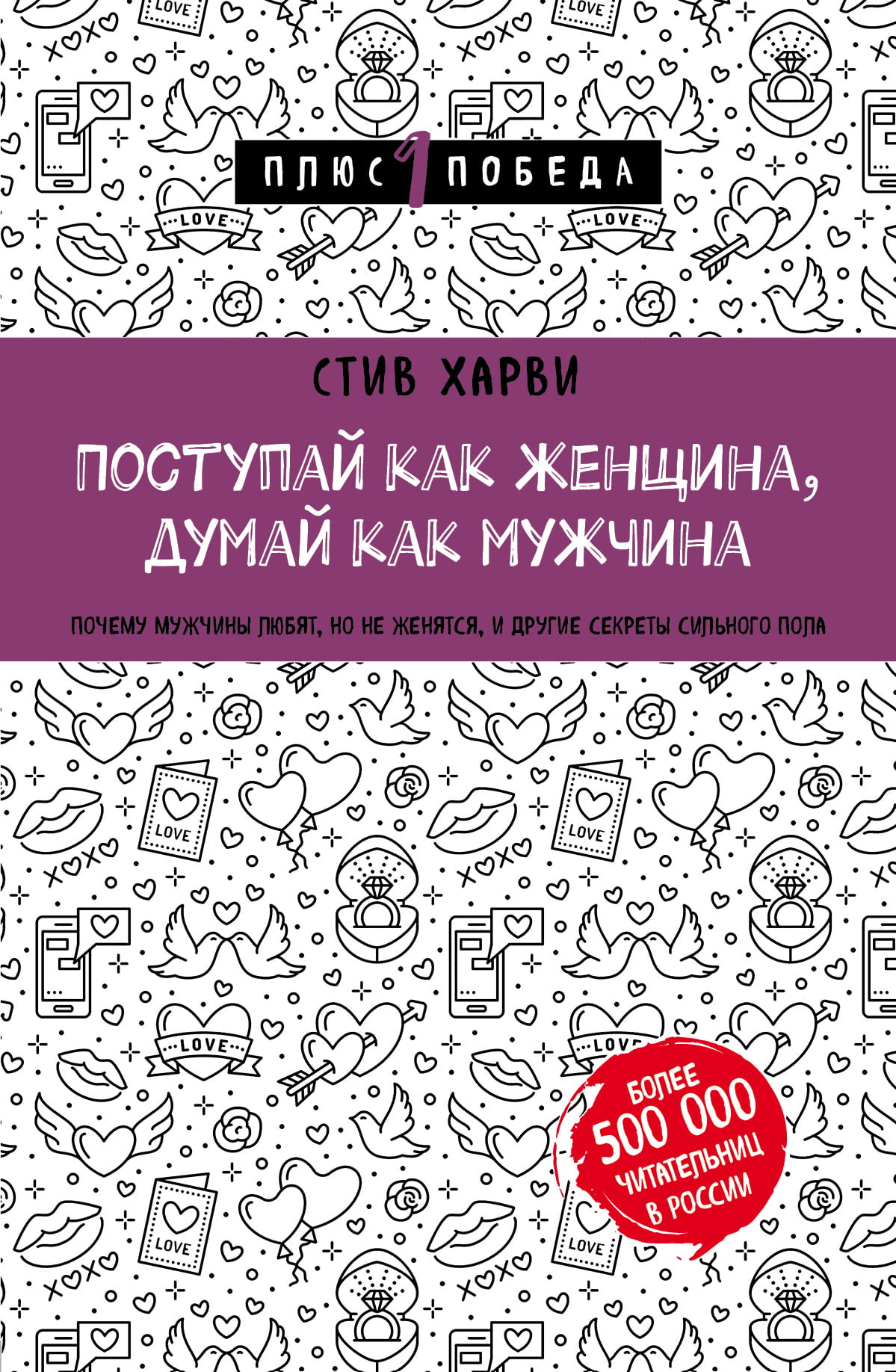 Book cover for "Поступай как женщина, думай как мужчина" by SOVABOOKS, featuring bold title text and a stylish design.