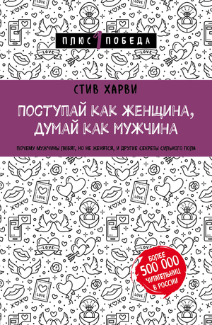 Книга "Поступай как женщина, думай как мужчина" Стива Харви, издана Sovabooks, на обложке изображен стильный дизайн.