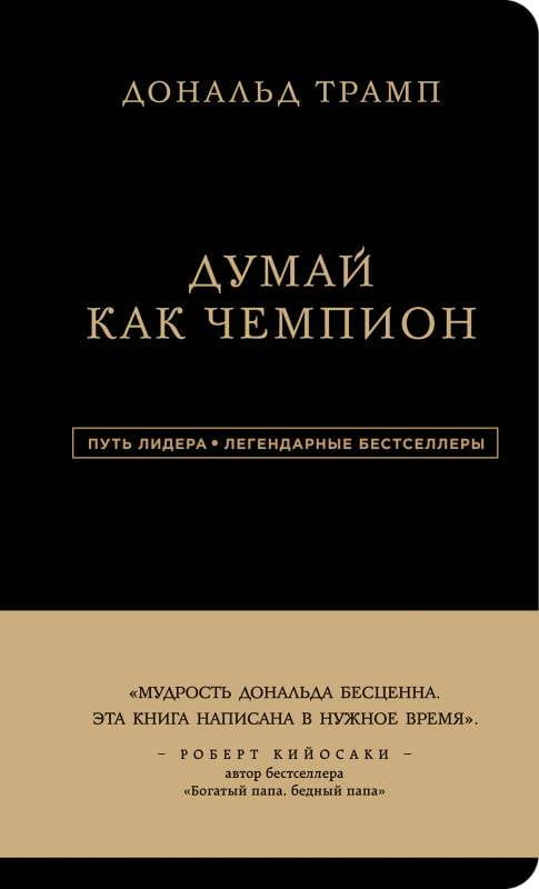 Обложка книги Дональд Трамп. Думай как чемпион — мотивационная нон-фикшн литература, изображение с названием и автором.