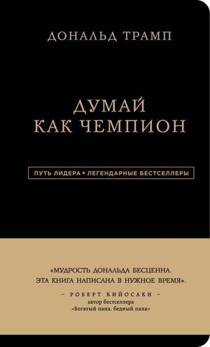 Обложка книги Дональд Трамп. Думай как чемпион — мотивационная нон-фикшн литература, изображение с названием и автором.
