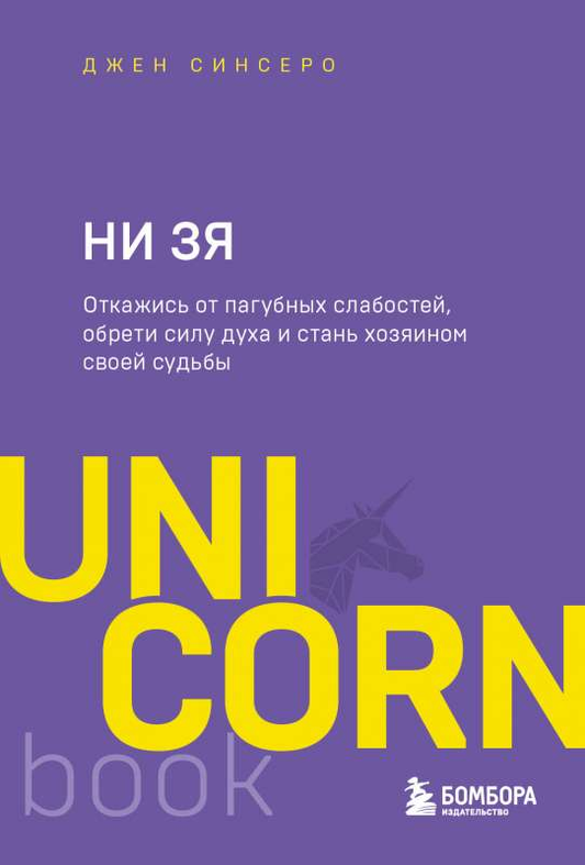 Книга SOVABOOKS "НИ ЗЯ" о развитии силы духа и преодолении слабостей, изображение обложки на белом фоне
