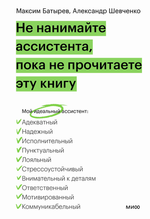 Обложка книги "Не нанимайте ассистента, пока не прочитаете эту книгу" Максима Батырева и Шевченко А.