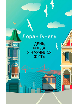 Мягкая обложка книги "День, когда я научился жить" Лоран Гунель, русское издание по саморазвитию и мотивации