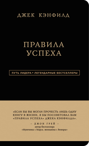 Книга Джек Кэнфилд «Правила успеха» — мотивационная литература на русском языке, издана Sovabooks, обложка с титулом.