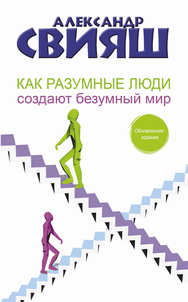 Обновленное издание книги "Как разумные люди создают безумный мир" А.Г. Свияш, русская книга по личностному развитию и мотивации