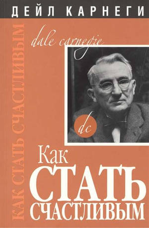 Книга "Как стать счастливым" Дейл Карнеги, мотивирующая литература по саморазвитию, издание Sovabooks, изображение обложки.