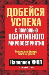 Книга на русском языке «Добейся успеха с помощью позитивного мировозрения» Наполеона Хилла, мотивационная литература Sovabooks