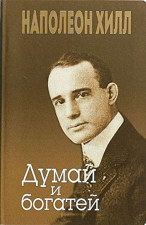 Книга "Думай и богатей" от SOVABOOKS, мотивационная литература, изображение обложки на белом фоне.