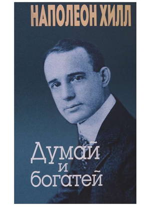 Обложка книги "Думай и богатей" Наполеон Хилл, российское издание по самопомощи и мотивации, издательство Sovabooks