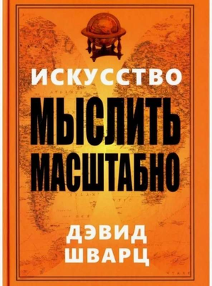 Книга "Искусство мыслить масштабно" Дэвида Шварца, российское издание по развитию мышления и мотивации, Sovabooks