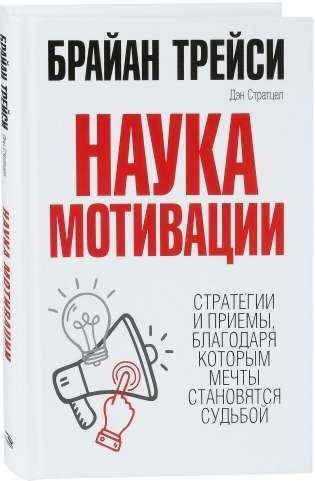Книга "Наука мотивации" от SOVABOOKS, изображение яркой обложки с названием и авторскими элементами