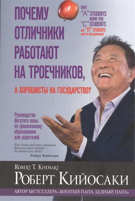 Книга "Почему отличники работают на троечников, а хорошисты на государство" Роберт Кийосаки, мотивационная литература Sovabooks