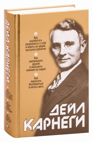 Книга "Как выработать уверенность в себе и влиять на людей" Дейл Карнеги, издание Sovabooks, обложка с названием и автором.