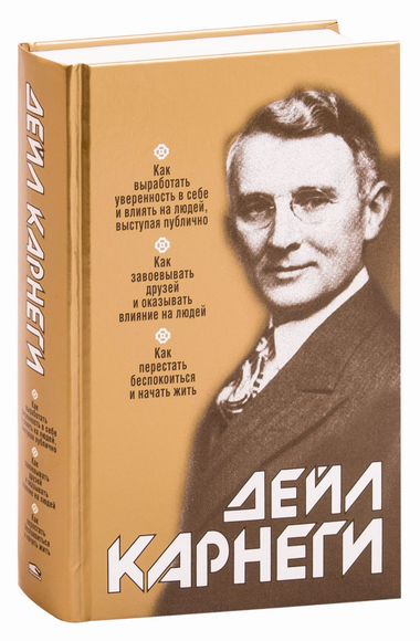 Книга "Как выработать уверенность в себе и влиять на людей" Дейл Карнеги, издание Sovabooks, обложка с названием и автором.