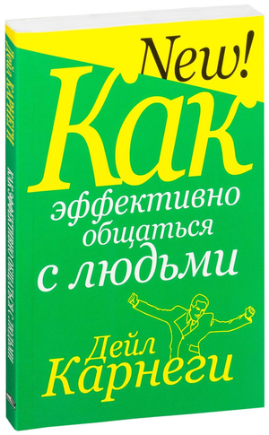 Обложка книги "Как эффективно общаться с людьми" Дейл Карнеги, русское издание по развитию коммуникации и мотивации