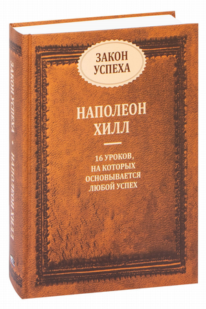 Книга "Закон успеха" Наполеон Хилл на русском языке, мотивационная литература от Sovabooks, изображение обложки.
