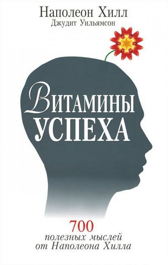 Книга Витамины успеха Джудит Уильямсон и Наполеон Хилл, мотивационная литература, изображение обложки на русском языке